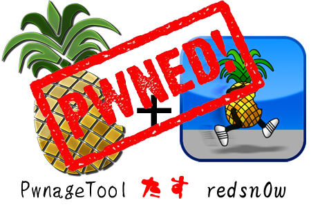 【PwnageTool 4.1.x CFW 復元時のエラー回避方法 “redsn0w 0.9.6b2″】