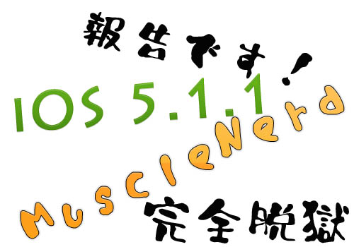 news-musclenerd-ios511-jailbreak-20120521-3 news-musclenerd-ios511-jailbreak-20120521-3