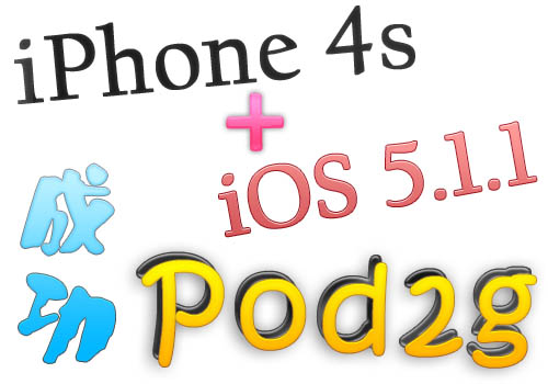 news-pod2g-ios511-jailbreak-20120514-2 news-pod2g-ios511-jailbreak-20120514-2