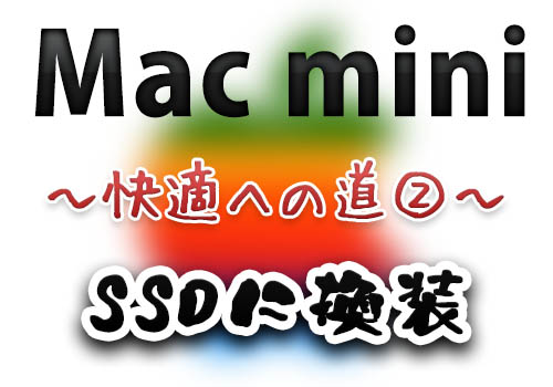 howto-macmini-2012-change-hdd-to-ssd-diy-01 howto-macmini-2012-change-hdd-to-ssd-diy-01