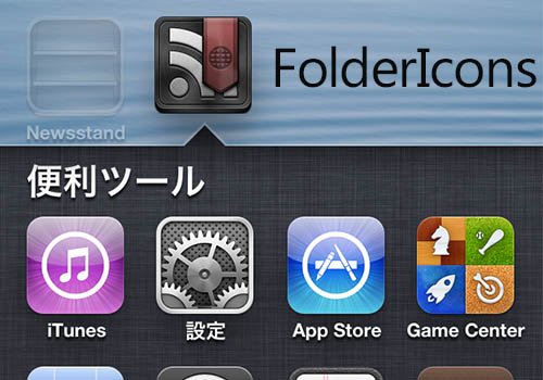 フォルダーのアイコンを変更 Foldericons 脱獄アプリ Macinwindowpple