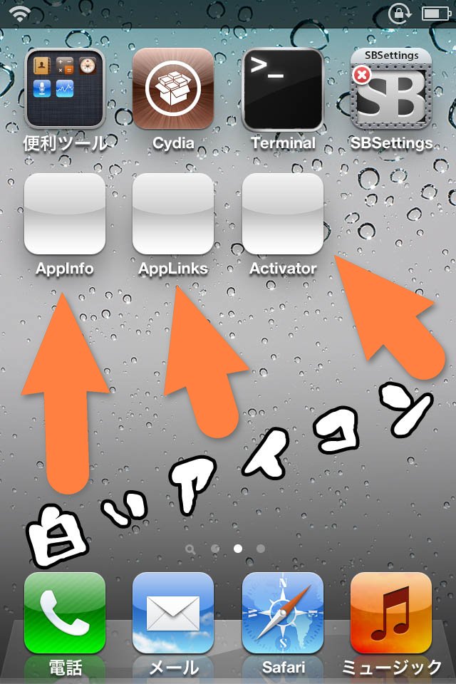 脱獄犯の基礎知識２ 白くなったアイコンを治す方法 アイコンについて知ろう Tools 4 Hack