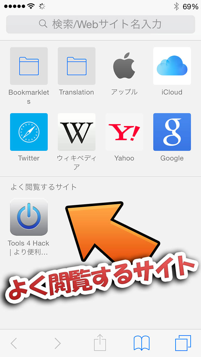 Disable Frequently Visited Sites – Safariの「よく閲覧するサイト」を非表示に | Tools 4 Hack