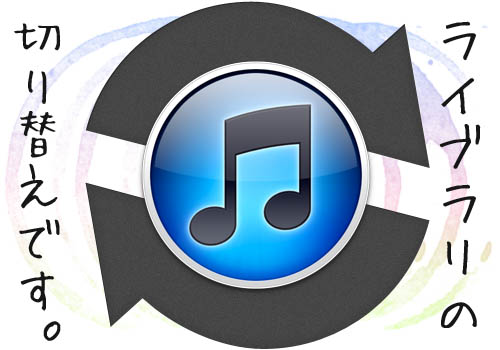 Itunes ライブラリをまるっと切り替えて 複数のiphone Ipodを上手に管理しよう Tools 4 Hack