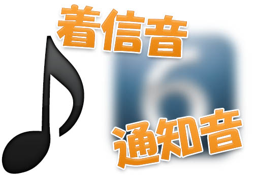 Ios 6 Xの 着信音 と 通知音 のファイル名リスト 着信音は直接転送が便利 Tools 4 Hack