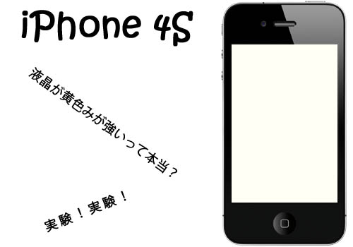 Iphone 4s 画面が黄ばんでる 噂の尿液晶 改善方法を試してみたけど Tools 4 Hack
