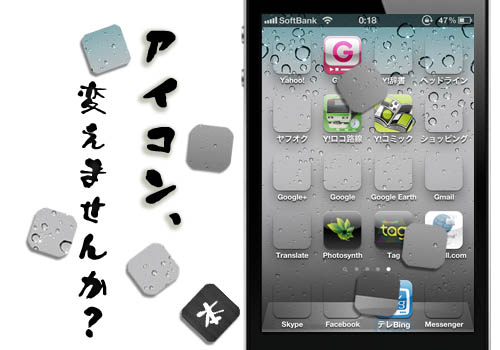 未脱獄で出来るもん アプリのアイコンを好きな物へ変更する方法 Ios 5対応 Tools 4 Hack