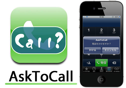 Asktocall 電話誤発信を防止するアラート表示 Jbapp Tools 4 Hack