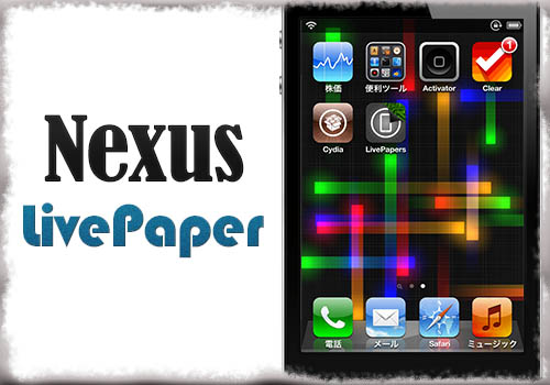 Nexus Livepaper 動く壁紙 Nexus風のライブ壁紙をiosでも使用する