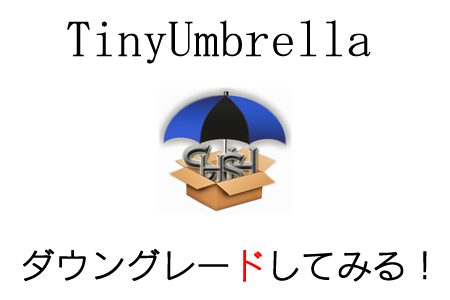 Iphone Itouch Ipad 認証サーバーを偽装してダウングレード Tiny Umbrella Tools 4 Hack