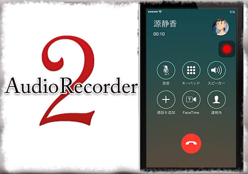 Audiorecorder 2 電話を録音 Line通話やアプリ音の録音も可能に Jbapp Tools 4 Hack