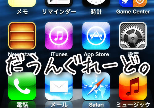 Iphone 4s Ipad 2を Ios 6 1 3 へダウングレードする方法 Windows編 Tools 4 Hack