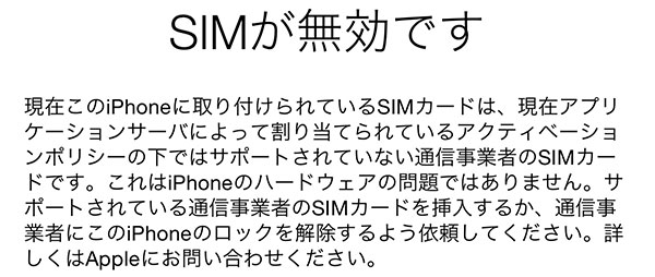 SIMフリー版iPhoneをAppleで交換したらSIMロックが掛かっちゃって…もう 