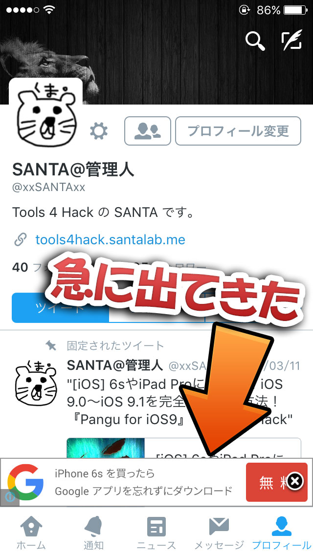 Twitter公式アプリ下部に広告が 原因は Twitter のアップデート Jbapp Tools 4 Hack