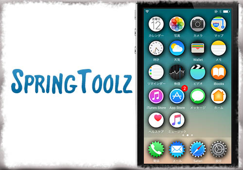 Springtoolz アプリアイコンの形を変更 Ios 6風の影を追加することも Jbapp Tools 4 Hack