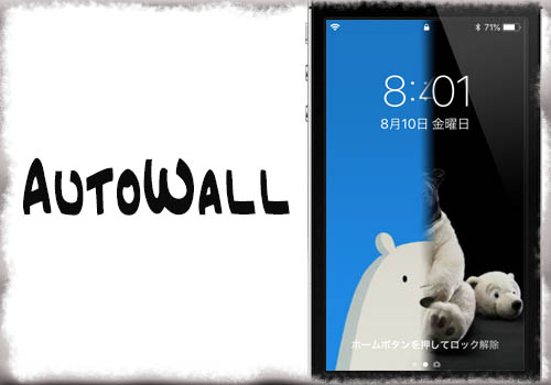 Autowall 壁紙を設定した時間に自動変更 ロック ホーム画面を別々