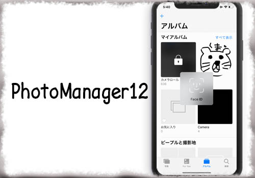 Photomanager12 写真アプリのアルバムをface Touch Idで保護 その他カスタマイズも Jbapp Tools 4 Hack