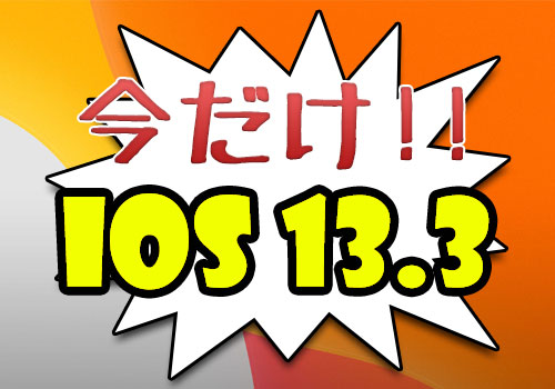 終了 まだ Ios 13 3 に復元 アップデート ダウングレードが出来るよ Tools 4 Hack