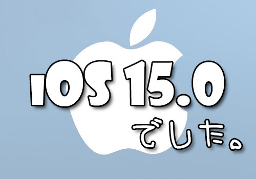 iPhone 13シリーズの初期バージョンは「iOS 15.0」だが、ビルド ...
