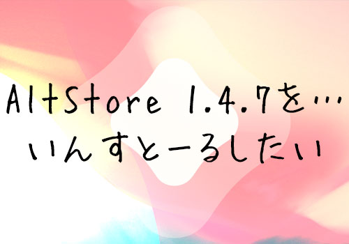 Altstore 1 4 8がios 12 X 13 Xでクラッシュしちゃうので ゴニョゴニョしてaltstore 1 4 7をインストールしてみた Tools 4 Hack